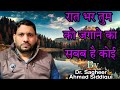 रात भर तुम को जगाने का सबब है कोई || गजल || Dr. Sagheer Ahmad Siddiqui