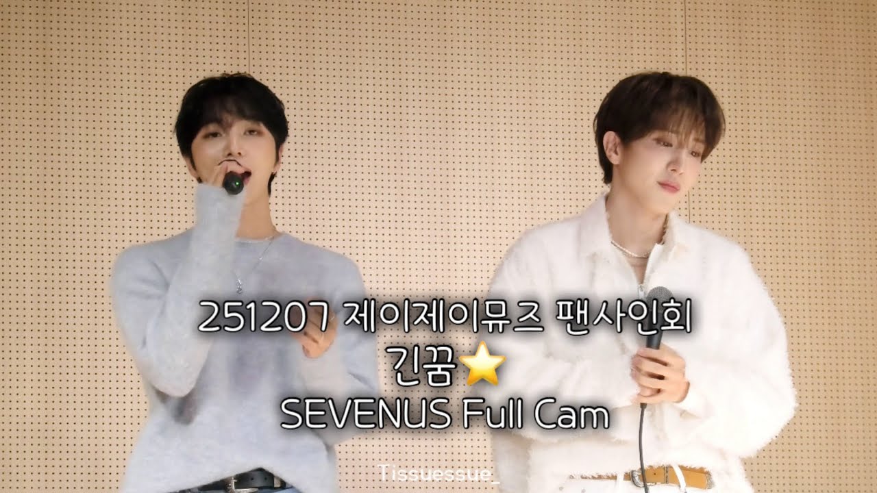 251207 제이제이뮤즈 팬사인회 [긴꿈-SEVENUS Full Cam] #이레 #종희 #이종희 #IREAH #희재 #유희재 ...