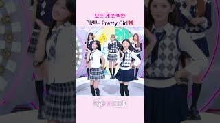 모든 게 완벽한 리센느 Pretty Girl🎀