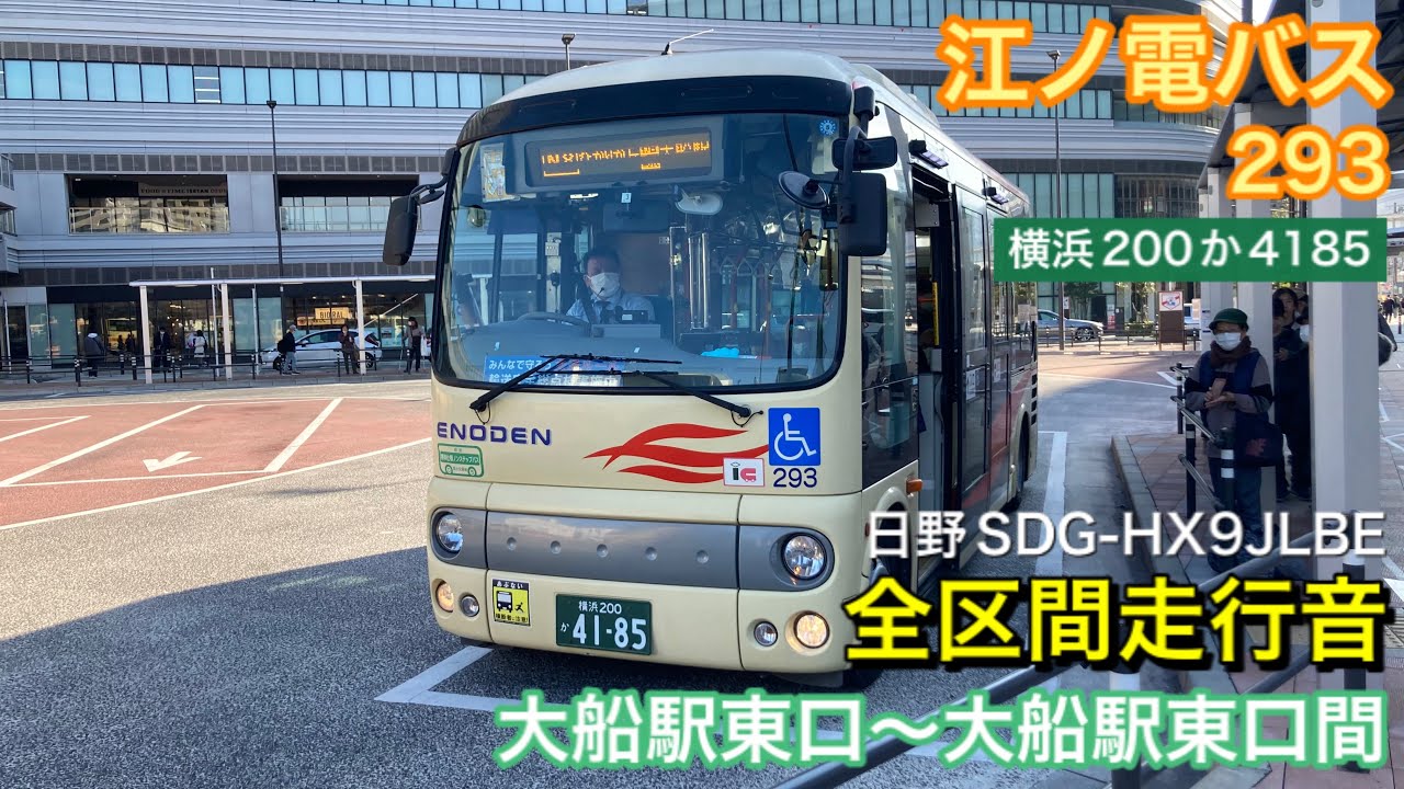 路線バス走行音🚌】江ノ電バス 293(横浜200か4185) 日野SDG-HX9JLBE 全