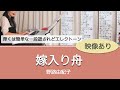 【全てリクエスト方式】嫁入り舟/出張生演奏【デイサービスで歌謡曲が歌えます】