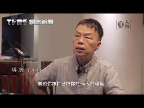【網路影音專訪】王小棣：根紮得穩　路才走得長