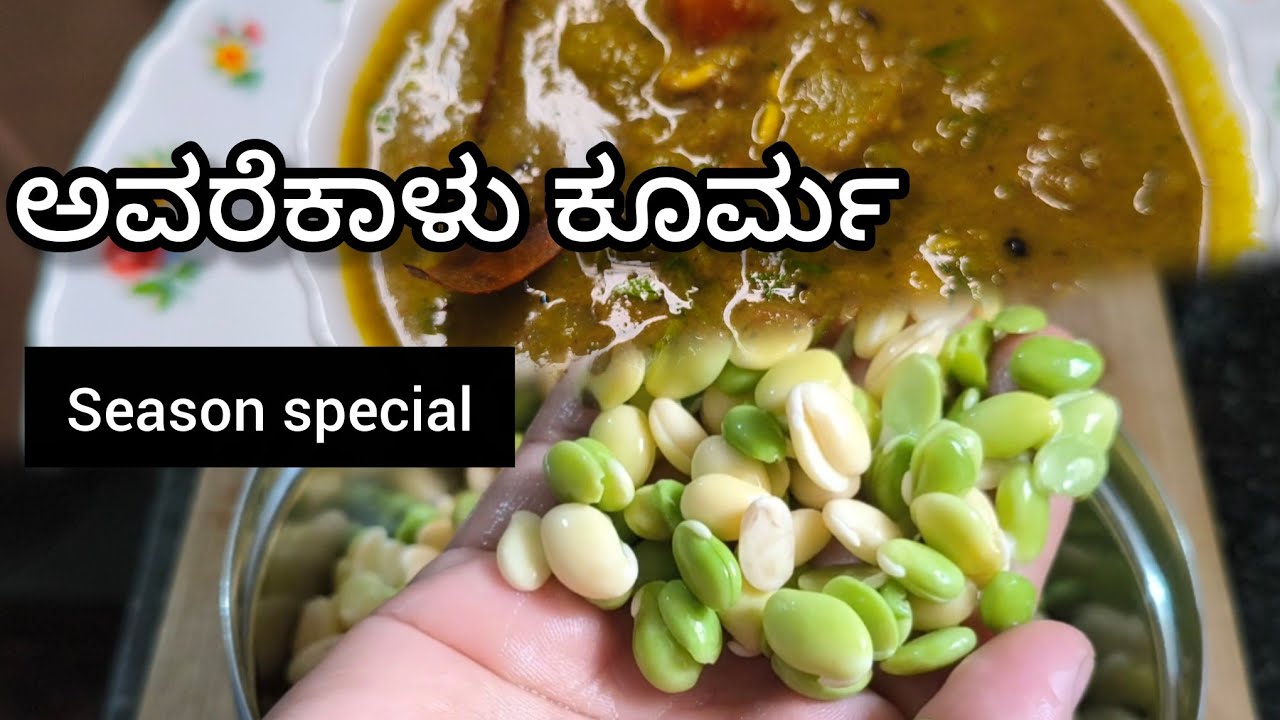  ಅವರೆಕಾಳು ಕೂರ್ಮಾ |  Avarekaalu Kurma | Easy Karnataka Style Recipe