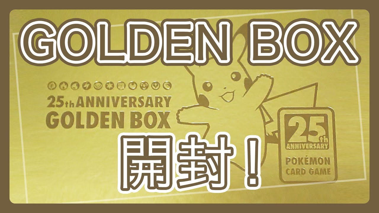 25周年記念のゴールデンボックスを開封してみた！（ポケモンカード