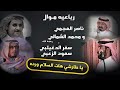 ياطارشي موال رباعيه العجمي و الشمالي رحمه الله سفر الدغيلبي و الزعبي أم ربيعه 3 
