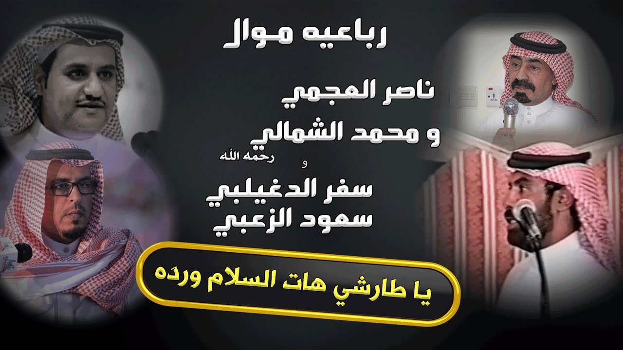 ياطارشي || موال رباعيه ||  العجمي و  الشمالي (رحمه  الله) & سفر الدغيلبي و الزعبي  ,, أم ربيعه ( 3 )