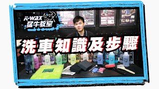 猛牛教室 洗車篇#1 洗車基本知識及步驟／洗車藥水詳解【K-WAX】