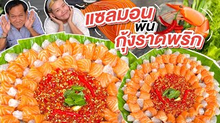 แซลมอนพันกุ้งราดพริก น้ำยำนัวๆ แซ่บมาก ต๊าซซซ!! l Bowkanyarat