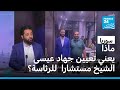 سوريا جهاد عيسى الشيخ مستشارا للرئاسة في أحد أهم الملفات الداخلية