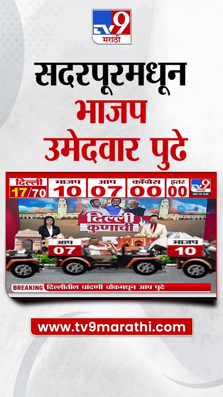Delhi Election Result Update | सदरपूरमधून भाजप  आघाडीवर | tv9 Marathi