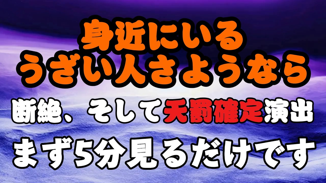 🔥この動画を見れた方おめでとうございます🔥５分でうざい人天罰確定！さようなら、そしてあなたは良い日々を過ごすことになる！