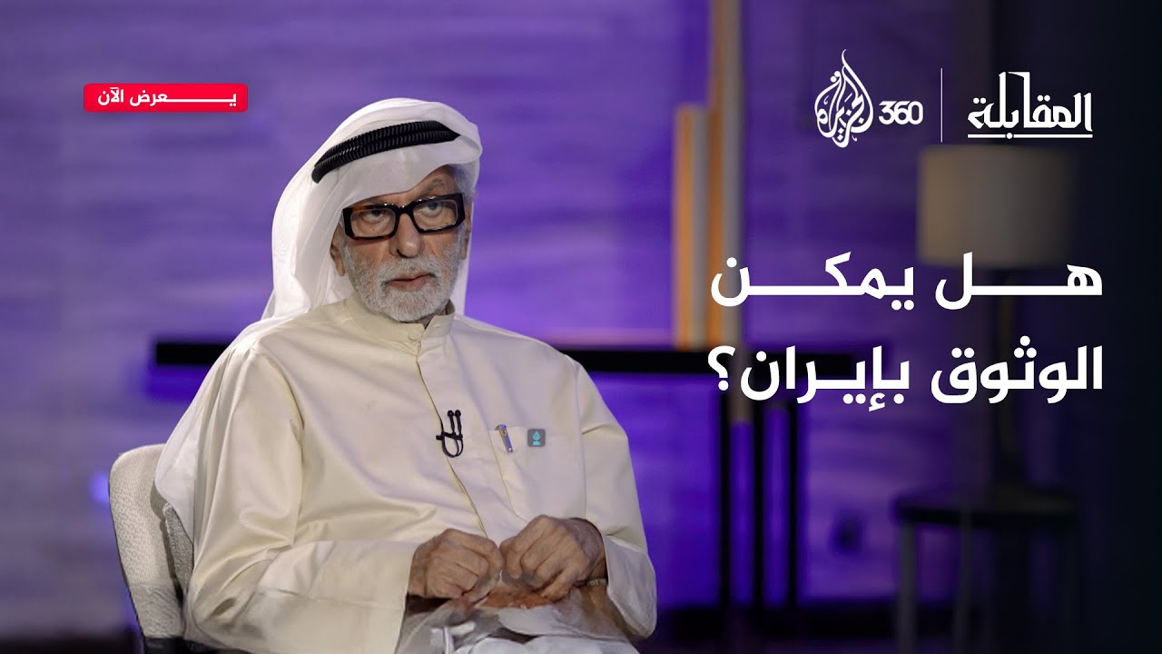 كيف حاولت إيران كسب الغرب؟ وهل كان الثمن هو فلسطين؟ | المقابلة