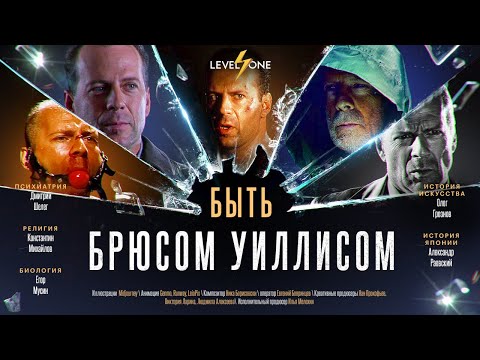 Видео: Брюс Уиллис — гаснущая звезда. Почему он хороший актёр?