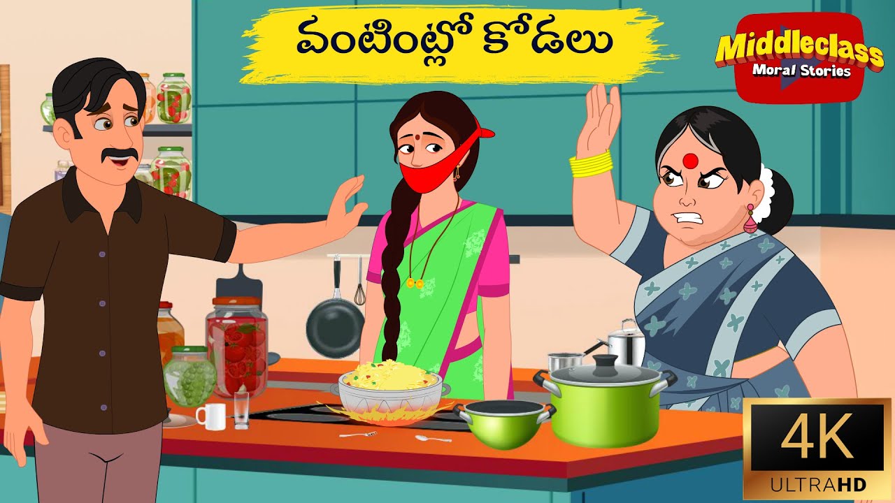 వంటింట్లో కోడలు | Telugu kathalu | Moral Stories | Telugu Stories | Middle Class Moral Stories