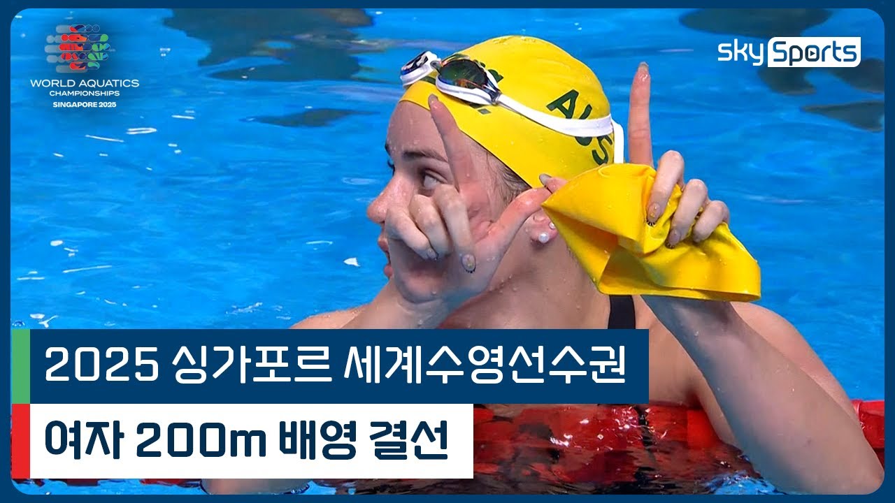 2025 싱가포르 세계 수영선수권 | 여자 200m 배영 결선