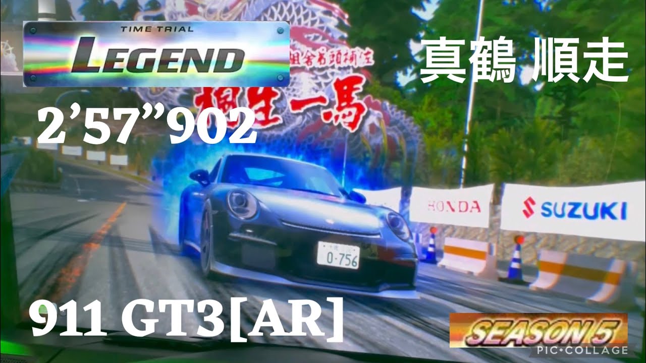 頭文字D THE ARCADE season 5 真鶴 順走 2’57”902 911 GT3 [AR] LEGEND