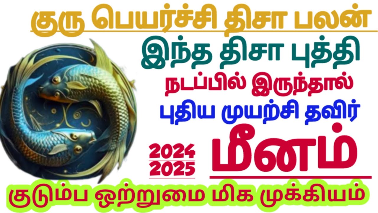 மீனம் ராசி குரு பெயர்ச்சி திசா பலன் இந்த திசை புத்தி நடந்தால் கவனம் 