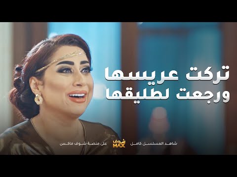 تركت عريسها يوم عرسها ورجعت لطليقها مقطع من مسلسل اخر المطاف