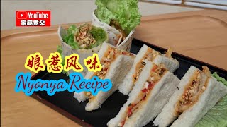 娘惹风味馅料😋三明治😋西式手卷😋汉堡🍔海苔日式手卷🍙 制作非常简单...