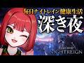 カンストしました、ナイトレインの事なら何でも聞いてください。【ナイトレイン/ELDEN RING NIGHTREIGN】