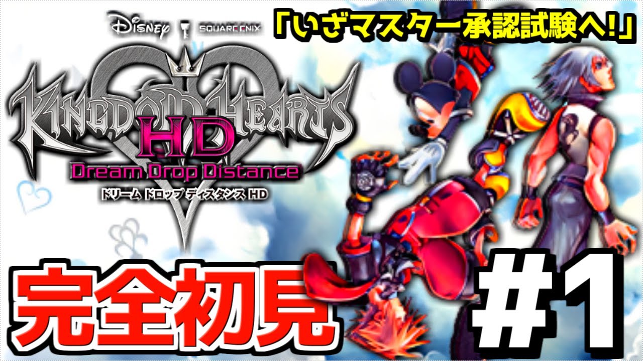 KH DDD】ついに！