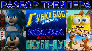 Обзор трейлера: Соник в кино, Скуби-Ду, Губка Боб в бегах | Разбор трейлера Обзор трейлера: Соник в кино, Скуби-Ду, Губка Боб в бегах | Разбор трейлера