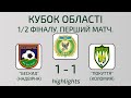 "Бескид" (Надвірна) - "Покуття" (Коломия) - 1-1 (highlights)