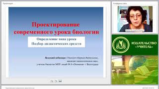 Проектирование современного урока биологии Проектирование современного урока биологии