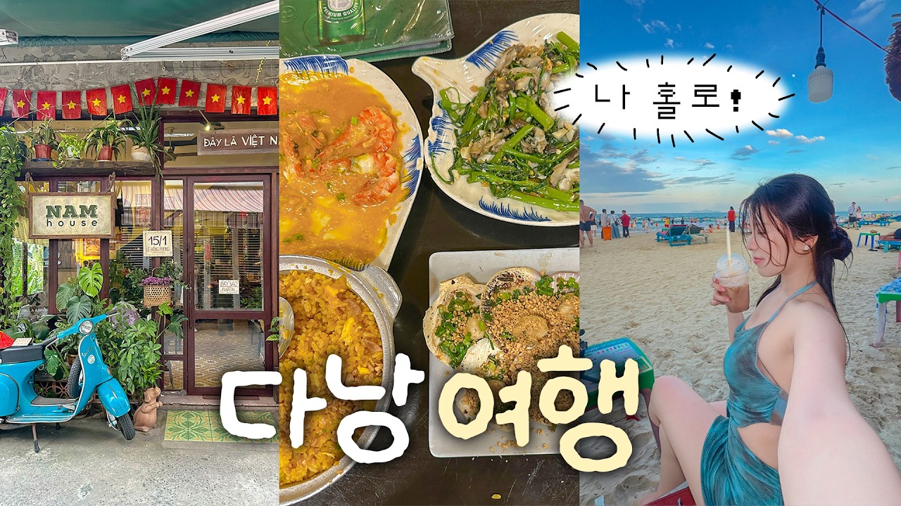 나혼자 다낭여행☀️ 먹으러 왔냐고요? 예.(단호) 에어컨 나오는 찐맛집만 감! 혼자 미케비치 수영, 분좋카 투어, 젤네일 가격 너무 싸..🥹