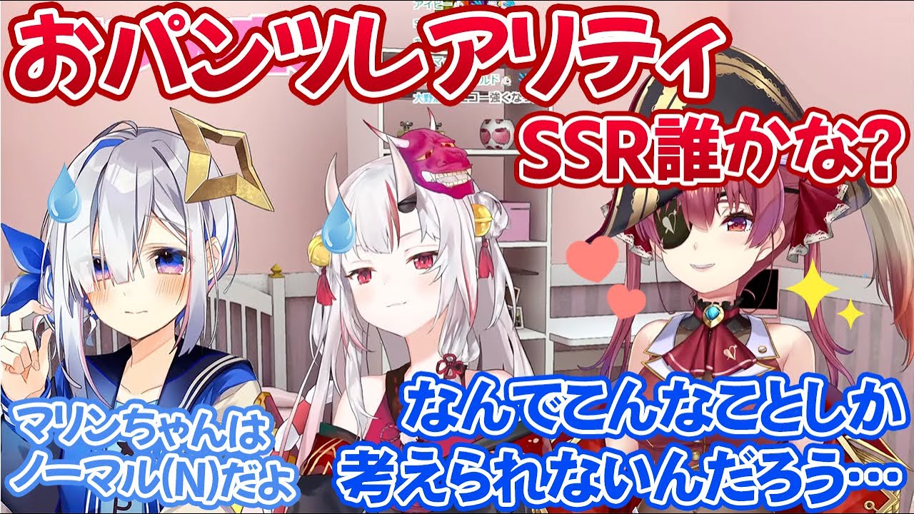 コラボ中に「ホロメンのおパンツレアリティ」について考え始め、百鬼あやめと天音かなたにドン引きされる宝鐘マリン(N)【ホロライブ切り抜き】