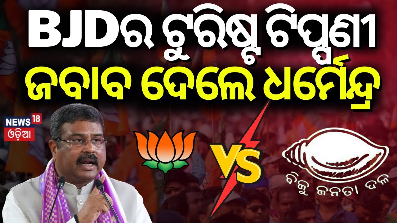 BJDର ଟୁରିଷ୍ଟ ଟିପ୍ପଣୀ, ଜବାବ ଦେଲେ ଧର୍ମେନ୍ଦ୍ର | Dharmendra Pradhan Counter BJD In Balasore | Odia News