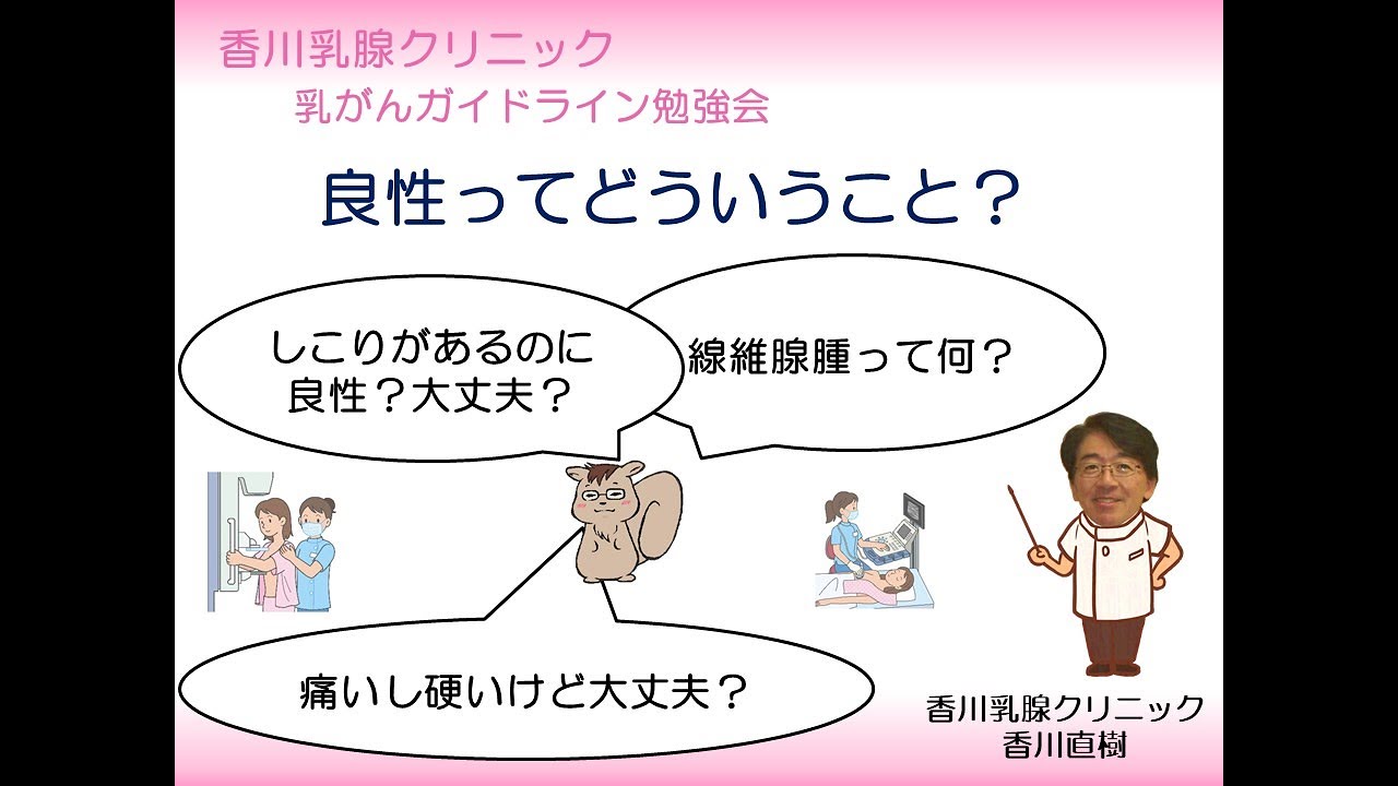 良性ってどういうこと？～線維腺腫～