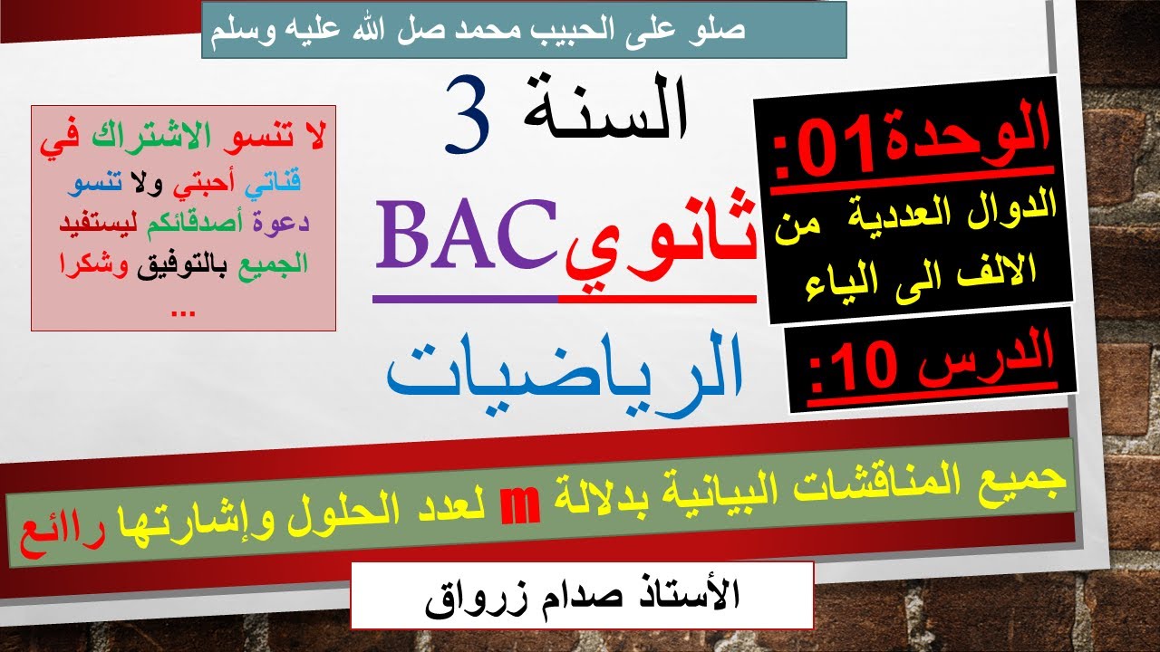 الوحدة 01 : الدوال العددية الدرس 10 المناقشة البيانية بدلالة m لعدد واشارة  حلول معادلة   شرح رااائع