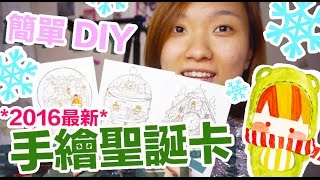 。簡單DIY。手繪聖誕卡填色＋給觀眾的小告白(/ω＼) 讓朋友看到你的心思喲～ (ft.mandies kwok 肥蛙)