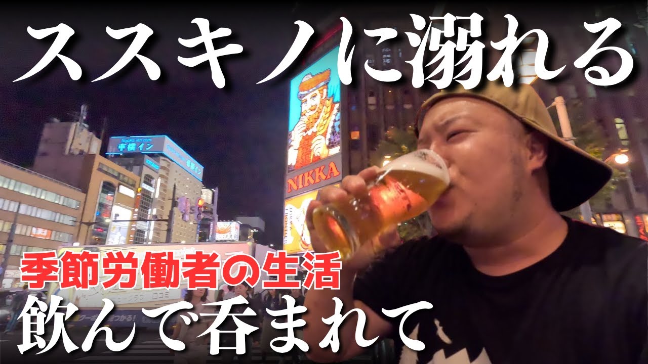 ススキノの夜に溺れる季節労働者の末路【北海道】