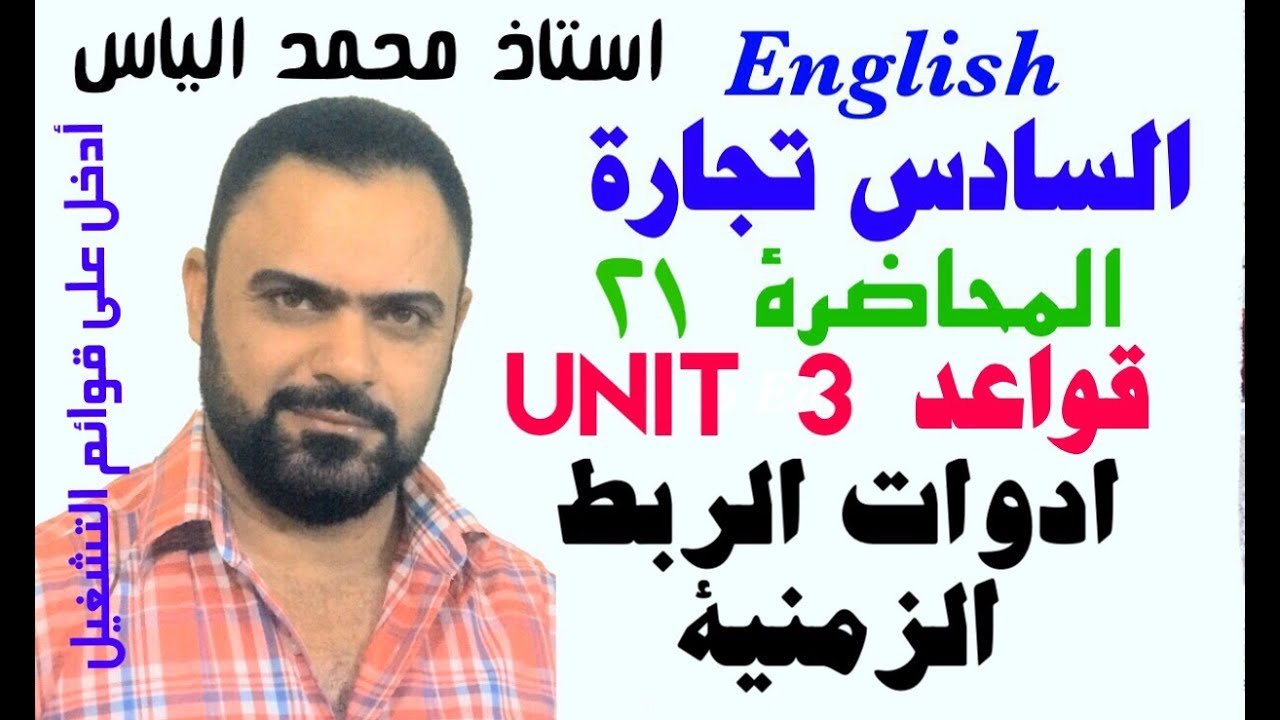 انكليزي سادس تجارة - محاضرة ٢١ / يونت ٣ - ادوات الربط الزمنية - استاذ محمد الياس