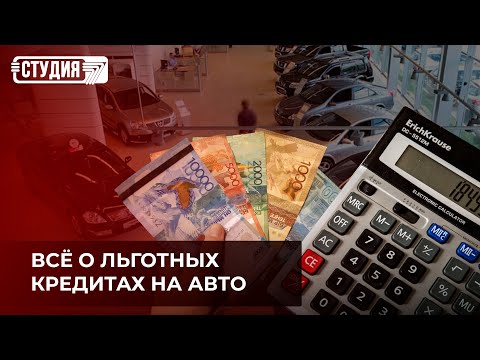 Как будет работать программа льготного автокредитования в Казахстане?