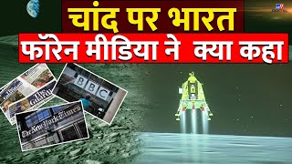 Chandrayaan-3 ने रचा इतिहास, भारत की कामयाबी को Foreign Media ने बताया ऐतिहासिक | PM Modi TV9D