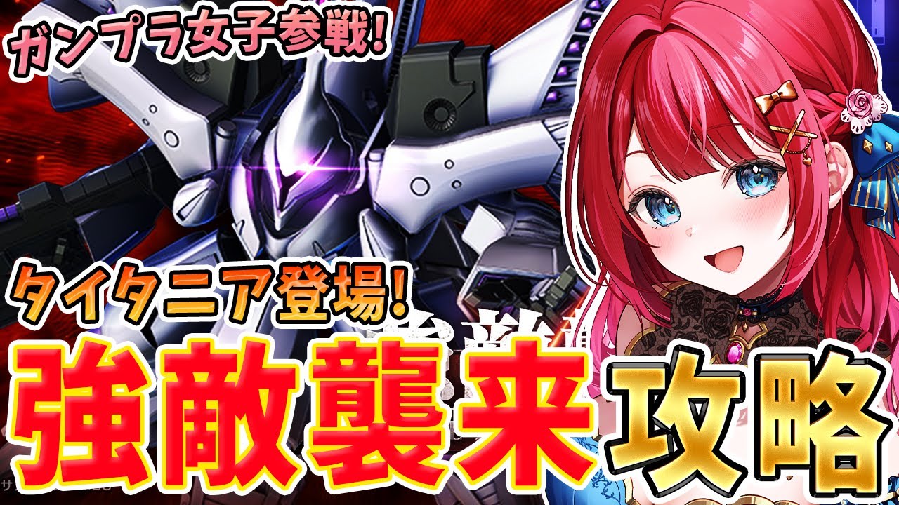 Gジェネ】ガンプラ女子参戦✨強敵襲来イベント！タイタニア攻略するぞ