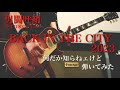 男闘呼組 BACK IN THE CITY 2023  何だか知らねェけど 弾いてみた ギター