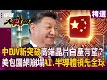 美中科技與經濟戰爭