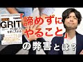 【１７分でわかる！】『実践版GRIT やり抜く力を手に入れる』悪いグリットを発揮しないために