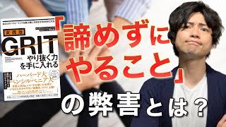 【１７分でわかる！】『実践版GRIT やり抜く力を手に入れる』悪いグリットを発揮しないために