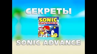 Секреты в Sonic Advance