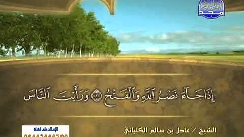 سورة النصر /الشيخ عادل الكلباني
