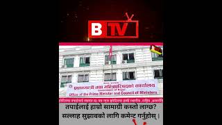 सडक सुरक्षा प्रणाली सुधार्ने सरकारको प्रतिबद्धता #btvnepal  #nepalimedia #dharan #nepalisamachar