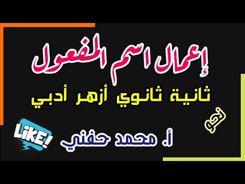 إعمال اسم المفعول نحو ثانية ثانوي أزهر أدبي ترم ثاني أ محمد حفني