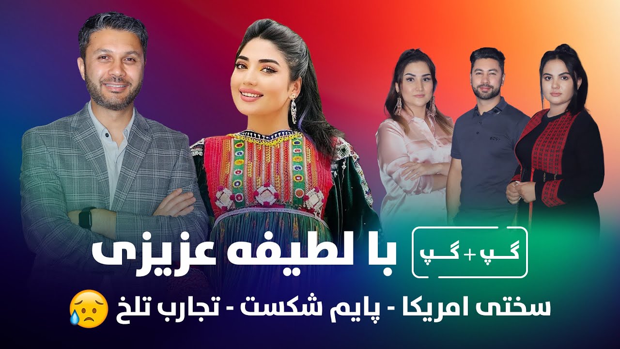 گپ + گپ| با لطیفه عزیزی|پایم شکست|تجارب تلخ امریکا|قسمت23| Gap+Gap with Latifa Azizi