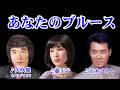 「あなたのブルース」   歌唱:矢吹健/藤圭子/五木ひろし   (作成:時持ち父さん)
