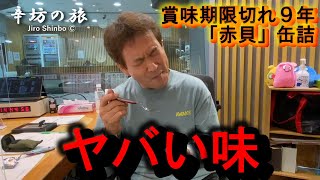 【ヤバい味】「赤貝」缶詰 賞味期限切れ9年モノ試食 ～辛坊の旅「命がけシリーズ」～